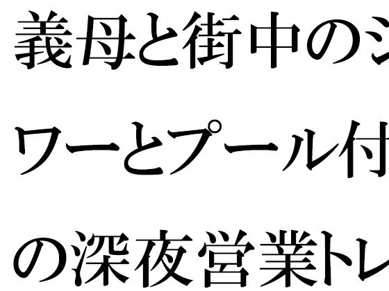 ・・・若者たちもこの街へ来る【義母と街中のシャワーとプール付きの深夜営業トレーニングジムにて・・・】