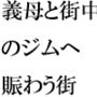 義母と街中のシャワーとプール付きの深夜営業トレーニングジムにて・・・