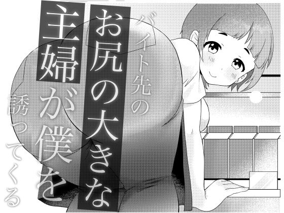 バイト先のお尻の大きな主婦が僕を誘ってくる_1