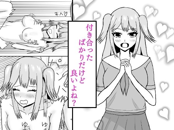 付き合ったばかりだけど良いよね？_1