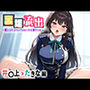 裏アカ流出 〜推しはヒロインではなくヒロ淫でした〜 井○上 たきな