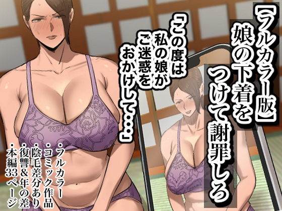 【ちょっとB専】しかし弓枝は自分の娘はそんなことを提案すカツアゲ娘を育てた『【フルカラー版】娘の下着をつけて謝罪しろ』