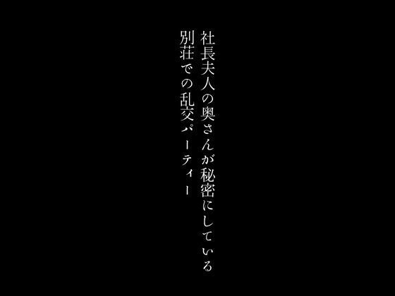 社長夫人の奥さんが秘密にしている別荘での乱交パーティー_2