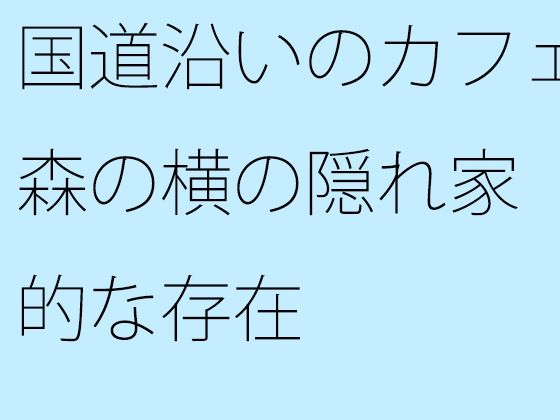 国道沿いのカフェ 森の横の隠れ家的な存在【サマールンルン】