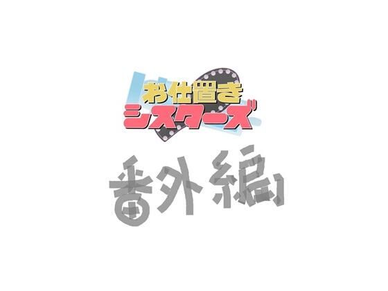 【お仕置きシスターズ番外編】