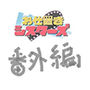 お仕置きシスターズ番外編
