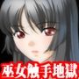 『巫女少女、陰核尿道触手寄生、寸止め深イキ地獄! 清楚な巫女の陰核と尿道が触手に寄生され媚毒を打ち込まれ続け寸止め地獄と神経の奥からの深イキで壊される話』【前編・触手寄生媚毒地獄】