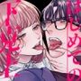 はじめての下克上━ゆるふわ妻×エリート夫━【逆転あり】
