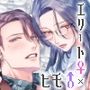はじめての下克上━エリート♀×ヒモ♂━【逆転あり】