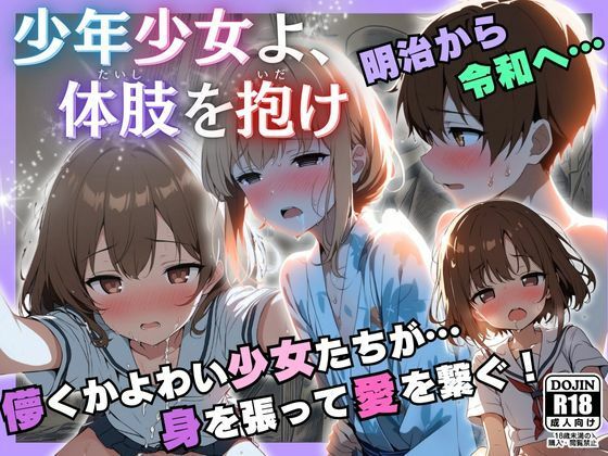 少年少女よ、体肢を抱け！_1