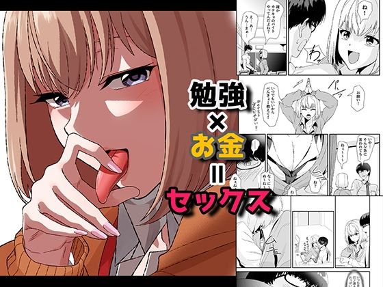 【やればできる娘。】同じクラスの女子が話しかけてきた『勉強×お金=セックス』