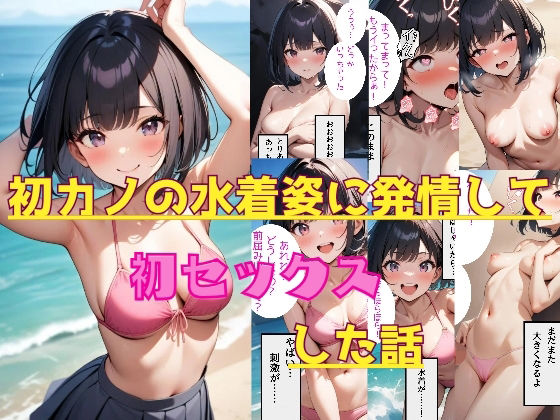 初カノの水着姿に発情して初セックスした話_1