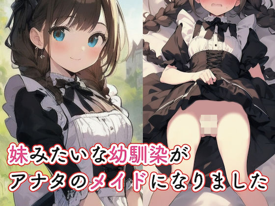 妹みたいな幼馴染がアナタのメイドになりました_1