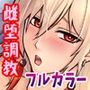 魔物の花嫁になった雌堕ち退魔師〜敗北退魔師が魔物の雌にされて孕まされるまで〜