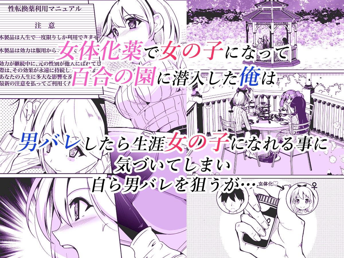 女体化薬で百合の園に潜入した俺。男バレすると一生女の子になれるので、自らバラしてみた話_1