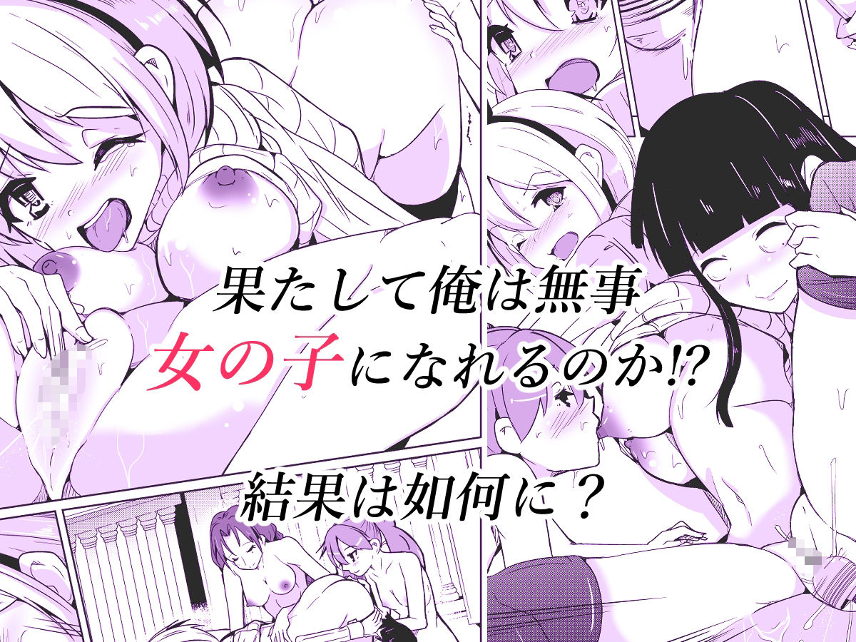 女体化薬で百合の園に潜入した俺。男バレすると一生女の子になれるので、自らバラしてみた話4