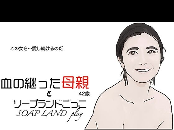 母さんの女の部分が覚醒した  だから【血の継った母親とソープランドごっこ】