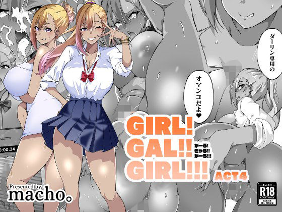 【筋肉亭】ギャル×陰キャの筆下ろし『GIRL！GAL！！GIRL！！！-act4-』