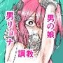 コスプレ男の娘 拘束監禁鬼畜調教