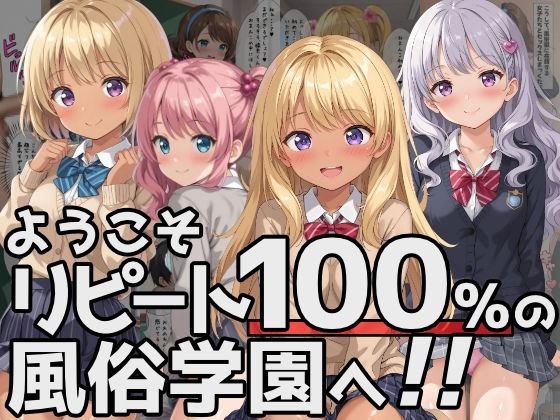 ようこそリピート100％の風俗学園へ！_1