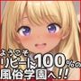 ようこそリピート100％の風俗学園へ！