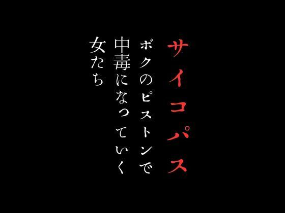 ボクのピストンで中毒になっていく女たち_2