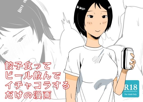 【餃子食ってビール飲んでイチャコラするだけの漫画】鹿沼水産