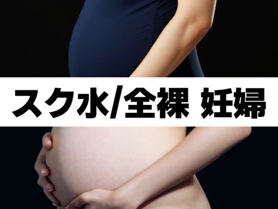 スク水/全裸 妊婦