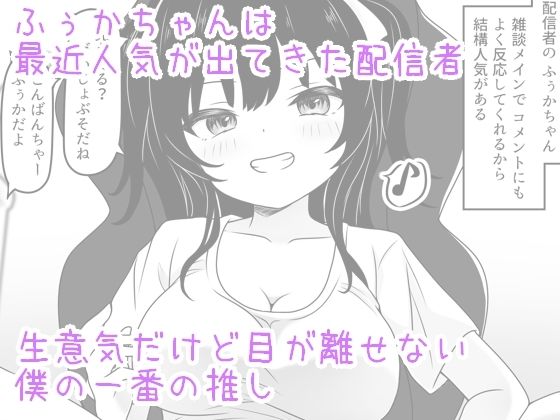 ふぅかのおうち 配信→特定→公開セックス！？1