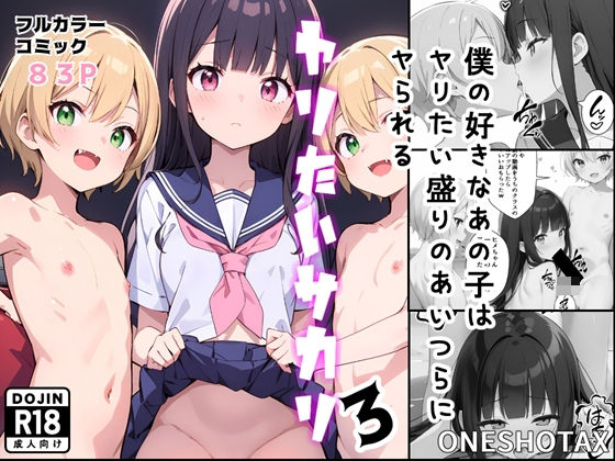 【寝取られ】ヤリたいサカリ3[ONESHOTAX]
