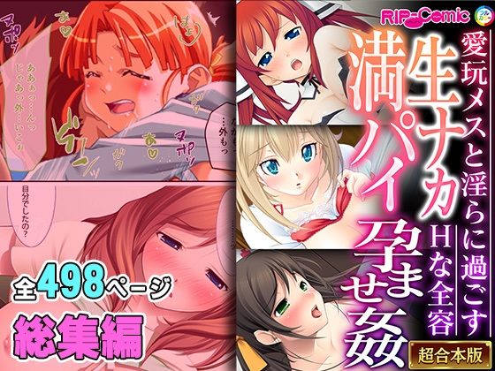 【どろっぷす！】同人マンガ『生ナカ満パイ孕ませ姦～愛玩メスと淫らに過ごすHな全容～【超合本シリーズ】』