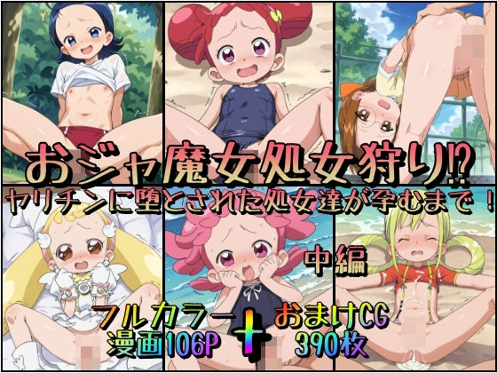 【みるくれーぷ堂】ブルマで犯●れるはづき『おジャ魔女処女狩り？ヤリチンに堕とされた処女たちが孕むまで！中編』