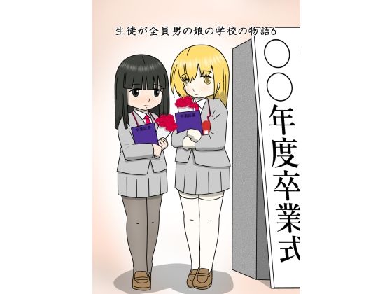 生徒が全員男の娘の学校の物語6_1