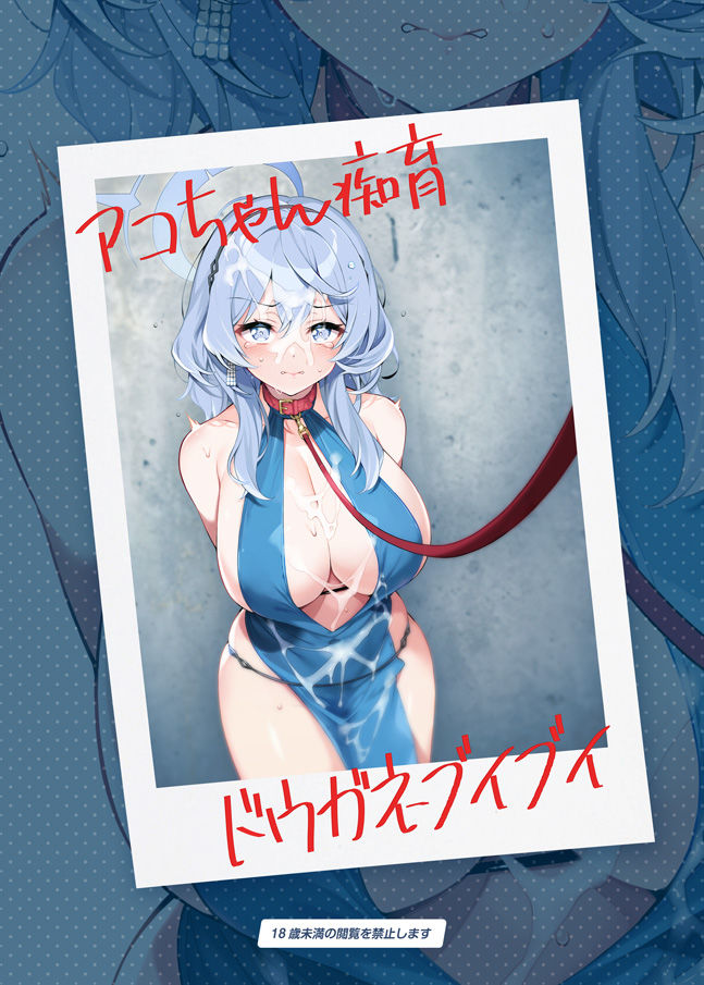 アコちゃん痴育 画像8