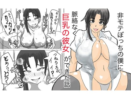 非モテぼっちの僕に脈絡なく巨乳の彼女ができた話_1