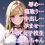 寝取り！中出し！孕ませ！巨乳女子校生 まりんちゃん