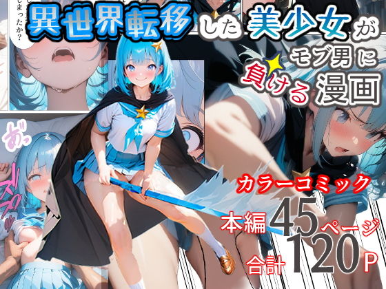 異世界転移した美少女がモブ男に負ける漫画_1