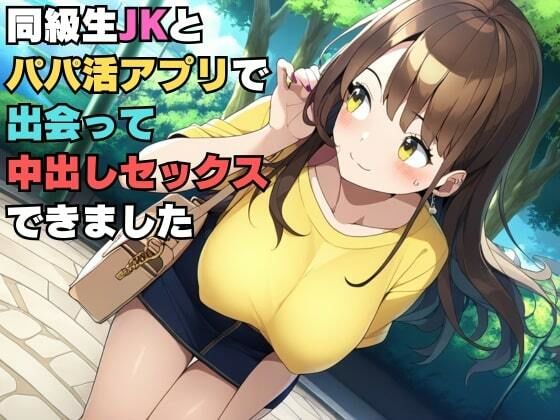 同級生JKとパパ活アプリで出会って中出しセックスできました