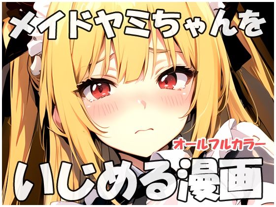 【無料】メイドヤミちゃんをいじめる漫画_1