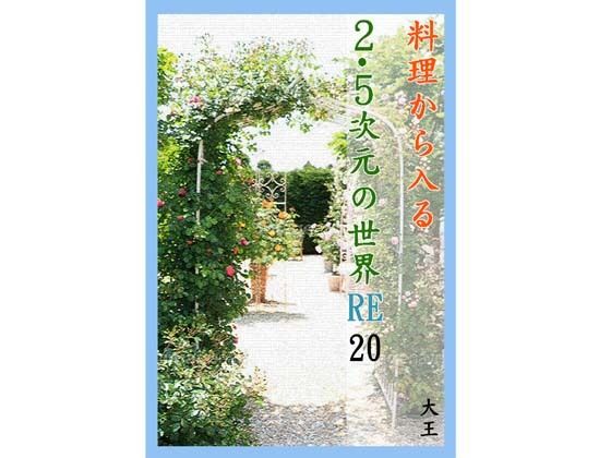 料理から入る2.5次元の世界RE20