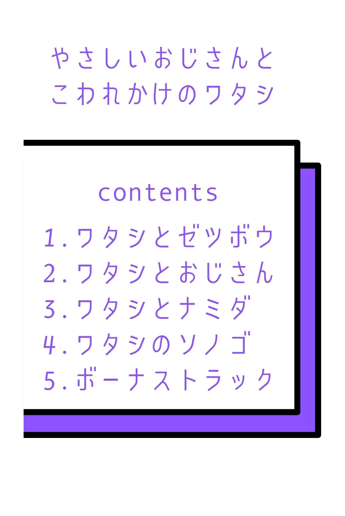 やさしいおじさんとこわれかけのワタシ 画像2