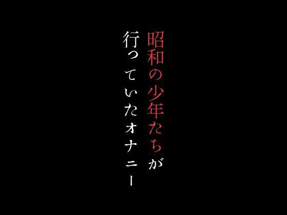 昭和の少年たちが行っていたオナニー_1