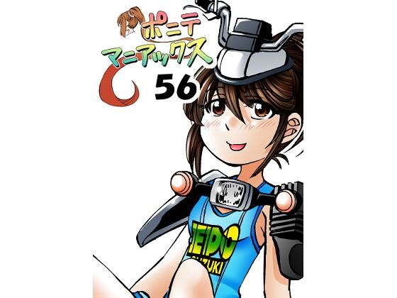 ［隔週刊］ポニテマニアックス 第56話 「エポ」_1