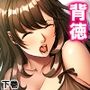 デカ●ン狂いの主婦が夫の弟と暮らすことになった結果 下巻
