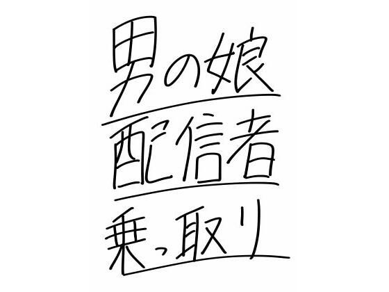 男の娘配信者乗っ取り_1