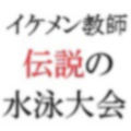 イケメン教師の受難 伝説の水泳大会篇 第7巻 全校生徒の前で逆立ち引き回し 画像1