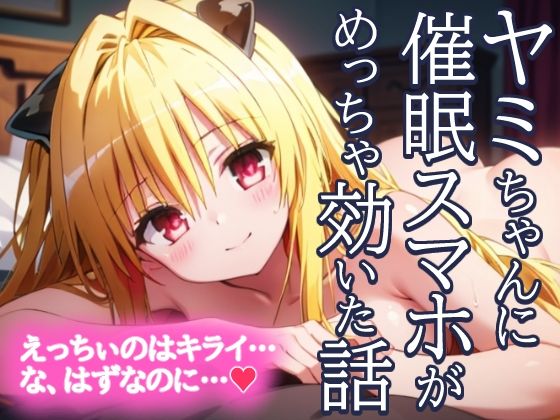 金色の闇 ヤミちゃんに催●スマホがめっちゃ効いた話 えっちぃのはきらい…な、はずなのに…？_1