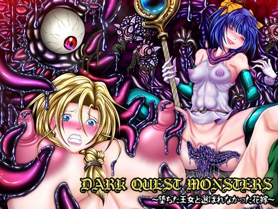 【ぱいんとさいず】道具と変えていくビアンカはどうなるのか『DARKQUESTMONSTERS～堕ちた王女と選ばれなかった花嫁～』