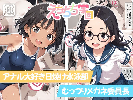 えちちち学園 むっつりメガネ委員長/アナル大好き日焼け水泳部[kz]