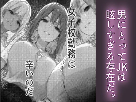 女子校勤務は辛すぎる 画像1